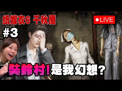 🔴又是我的妄想? 查出一切的秘密!【紙嫁衣6 千秋魘】#3