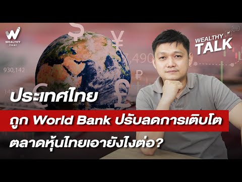 ประเทศไทยถูก World Bank ปรับลดการเติบโต ตลาดหุ้นไทยเอายังไงต่อ?