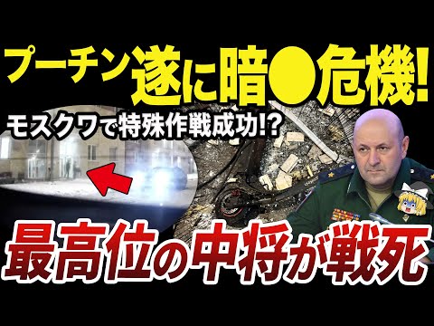 【ゆっくり解説】首都モスクワで成功するウクライナ軍の侵入破壊工作