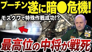 【ゆっくり解説】首都モスクワで成功するウクライナ軍の侵入破壊工作