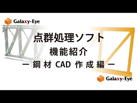 点群処理ソフトGalaxy-Eye Modeler 点群から3D-CADモデリング（鋼材）