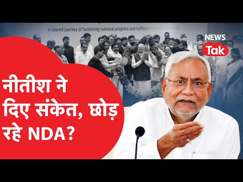 Bihar Politics: Nitish Kumar की ऐसी चाल, मिल गया हिंट! NDA को फिर कह सकते हैं टाटा,बाय-बाय