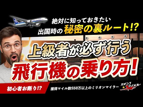 上級者が必ず行う 飛行機 の乗り方！絶対に知っておきたい 出国 時の秘密の裏ルート!? 空港 での悩みが解決！