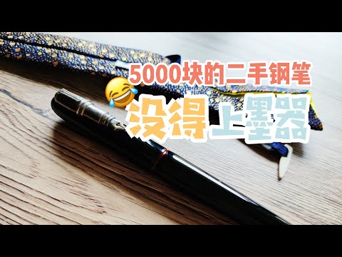 5000块买来的二手钢笔，上墨器都不给我一个！| 闷的钢笔开箱 001 NAKAYA