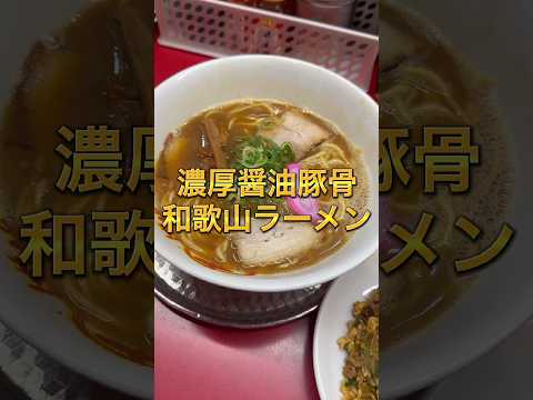 【神戸】濃厚スープが魅力の和歌山ラーメン