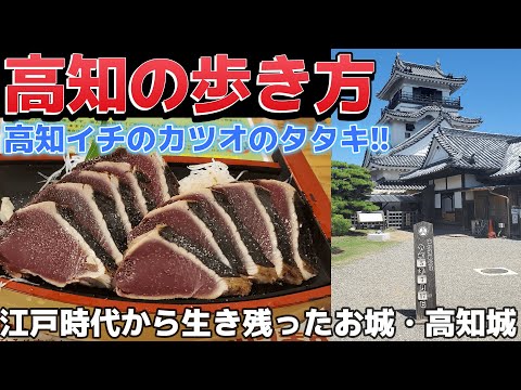 【高知観光】現存12天守・高知城、絶品カツオのタタキ【四国九州旅➆】