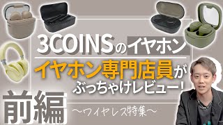 【実際どうなの？】イヤホン専門店スタッフが3COINSのイヤホン全部買ってみた(ワイヤレス編)【スリコ】