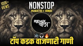 नॉनस्टॉप कडक वाजणारी डीजे गाणी 2024 Marathi DJ song | DJ Remix | New Marathi Hindi DJ Songs