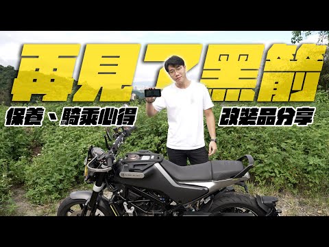 再見了黑箭！一年的保養、騎乘心得、改裝品分享。(husqvarna svartpilen 250.SENA 50C.KTM.海絲瓜)