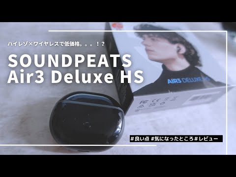 【価格破壊】 話題のインナーイヤー型イヤフォンを徹底解説！｜SOUNDPEATS Air3 Deluxe HS