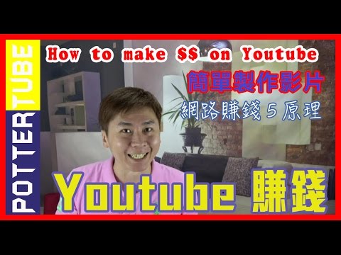 Youtube賺錢︱Youtube賺錢的真相與方法︱網路賺錢︱How to make money on Youtube 赚钱方式│Youtube赚钱计算 Internet Marketing