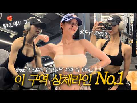 큐티섹시한 그녀의 반란/ 상체라인 따라 올 사람?/ 오프숄더 입고 싶은 사람?/ 상체라인 NO.1/ 승모근 소멸 어깨 여신 되는 법/ 광란의 밤 핫한 곳 소개/ 다이어트 식단 소개