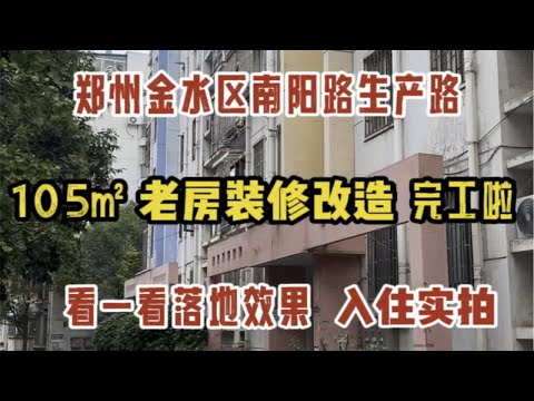 郑州金水区南阳路生产路，105㎡老房装修改造完工，看一看落地效果，入住实拍～