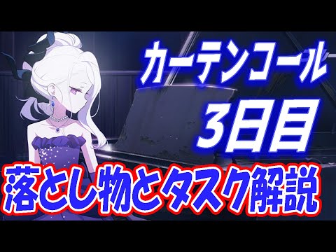 【ブルアカ】カーテンコール3日目の落とし物とタスクを解説します【ブルーアーカイブ】