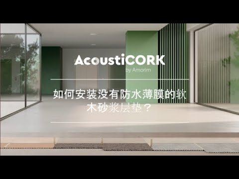 (Mandarin) How to install a cork-based underscreed?