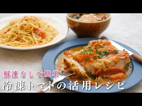 トマトの冷凍ストックが解凍なしすぐ使えて便利すぎる。パスタやチキンのトマト煮が簡単激うま！大量消費にも