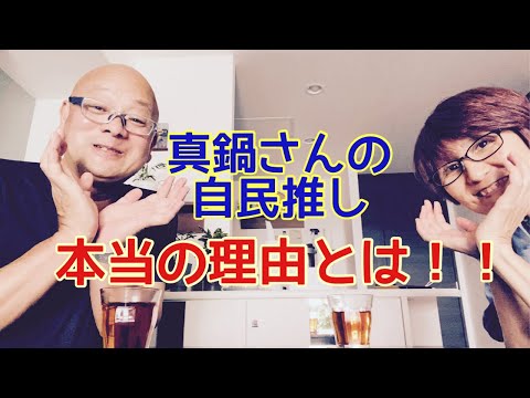 【夕飯どきの夫婦雑談】「なんかヘンじゃない？vol. 506」真鍋さんの自民推し、本当の理由とは！！＊