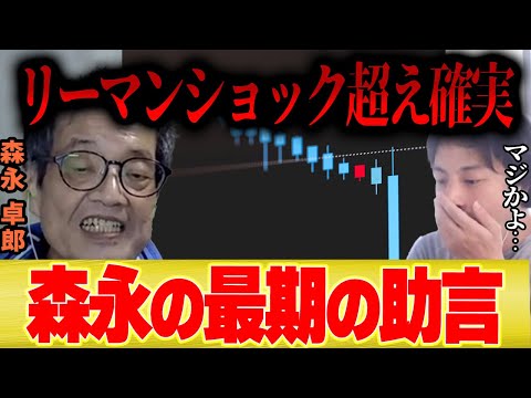 【暴落警報】森永卓郎「投資をしている人は今がラストチャンス…過去を学べば何をすべきかわかるでしょ」【ひろゆき 切り抜き NISA 日経平均 為替 暴落 バブル リーマンショック 円高 円安 令和恐慌】