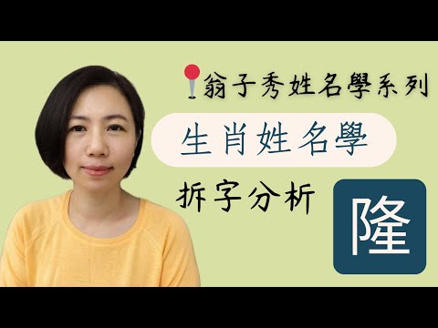 【姓名拆字分析】《隆》取名 | 改名 | 翁子秀生肖姓名學 | 名字鑑定 | 改名