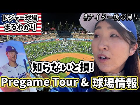 120%楽しむために! ドジャースPregameツアー/持ち物/フード/ナイター後の帰りについて