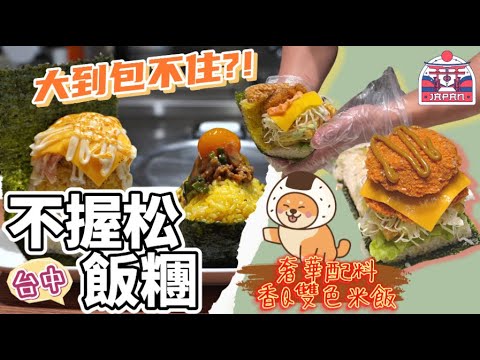 【超巨型沖繩飯糰🍙】台中北區美食-不握松飯糰｜大到包不住❓❗️吃一顆抵兩餐~學生族最愛 ❗️ 米飯超級好吃🤤