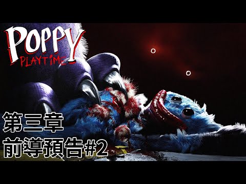 Poppy Playtime 第三章 - 前導預告#2 | 中文字幕 [官方]