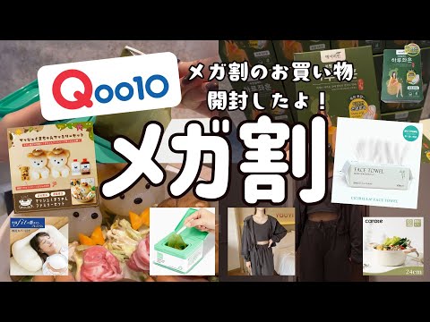 【前編】Qoo10メガ割で4万5000円大量購入！暮らしに役立つグッズ色々買ってみた