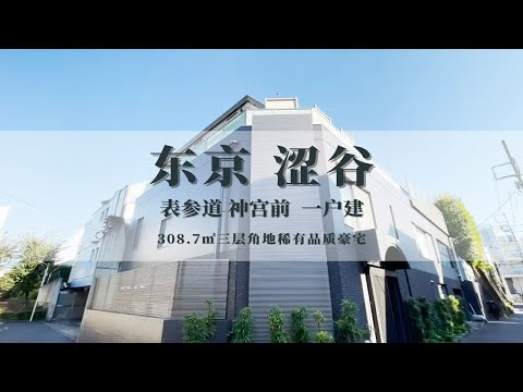 日本东京涩谷表参道三层一户建稀有角地品质豪宅