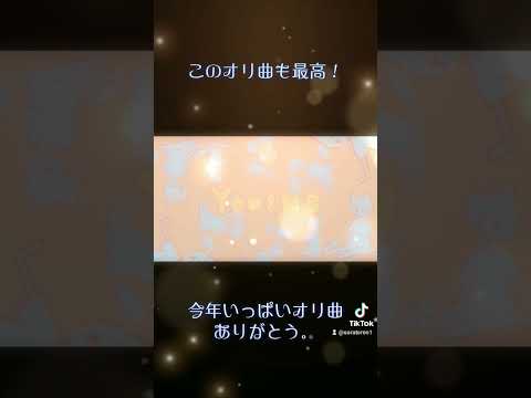 今年いっぱいオリ曲ありがとう。