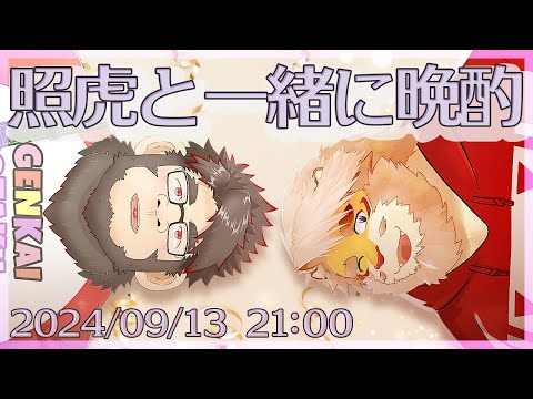 【雑談コラボ】照虎と一緒に晩酌 240913【VTuber おおしょうじょうゴリ丸｜花鎧照虎】