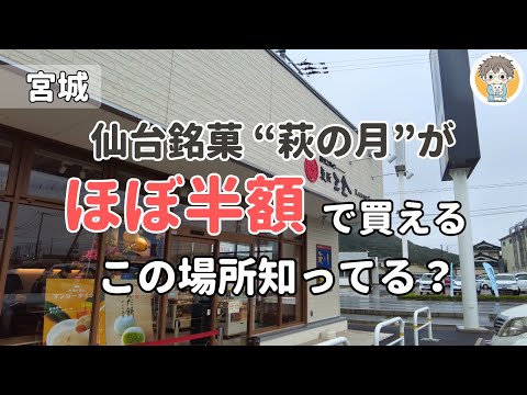 【萩の月がほぼ半額】”菓匠三全アウトレット”がお得で最高すぎた｜宮城県大河原町