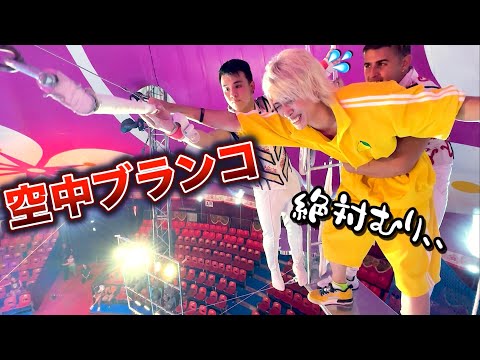 【高すぎる！空中ブランコ？】アイドルがやったら、、