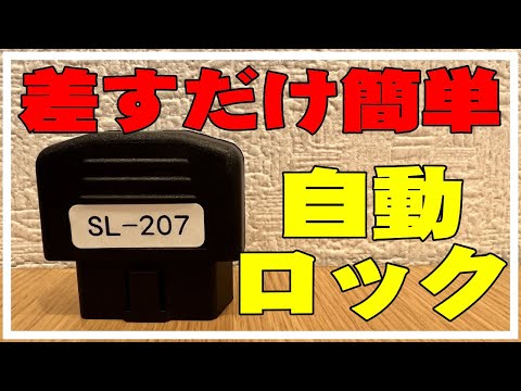 【差すだけ簡単】車速感知自動ドアロック取り付けたら超快適だった。OBD2/トヨタ/ダイハツ/マツダ/ホンダ/スバル/日産/スズキ/ミラココア