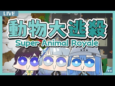 【Super Animal Royale】動物大逃殺.ᐟ‪‪.ᐟ 超可愛2D吃雞遊戲 ♡【白月心宿】ft.@vtsara0326、@ZolarBlue