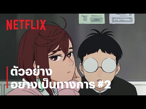 ดันดาดัน (DAN DA DAN) | ตัวอย่างซีรีส์อย่างเป็นทางการ 2 | Netflix