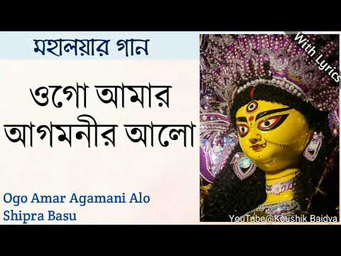 Ogo Amar Agamani Alo|ওগো আমার আগমনীর আলো|Shipra Basu|Mahalaya Song|Mahishasura Mardini with lyrics