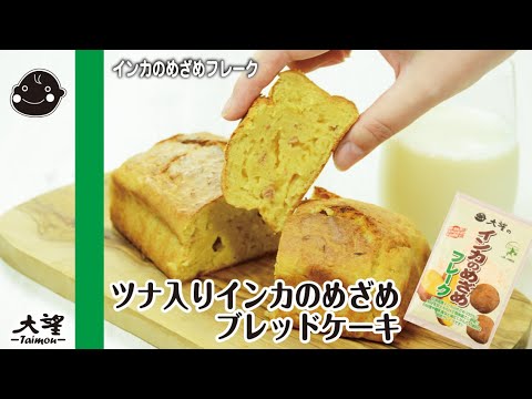 【インカのめざめフレーク】ツナ入りインカのめざめブレッドケーキ