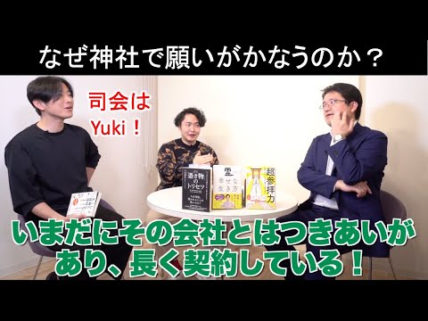 【特別対談】神社参拝で願望実現する理由（ゲスト：シークエンスはやともさん・八木勇生さん）