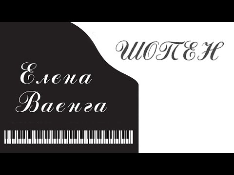 ЕЛЕНА ВАЕНГА - ШОПЕН - Весь альбом / ELENA VAENGA - CHOPIN