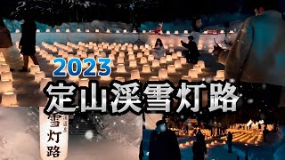 さっちのWalk around [札幌] 雪灯路 定山渓のスノーキャンドル2023