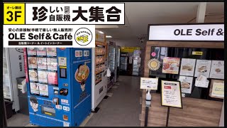 【珍自販機】JR藤枝駅のオーレ藤枝にある珍しい自販機が凄すぎた！