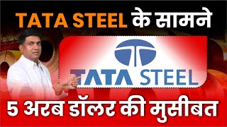 TATA STEEL के सामने 5 अरब डॉलर की मुसीबत | Tata Steel Share News