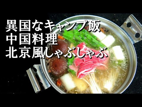 【キャンプ飯】北京風しゃぶしゃぶ～涮羊肉【中国料理】