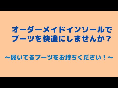 仙台　ブーツ　インソール　中敷　底じき　外反母趾　疲れない