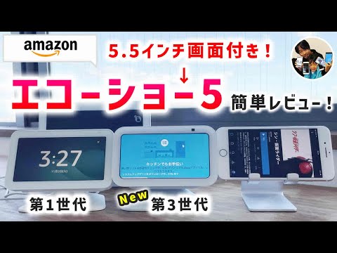 「9,980円！」エコーショー5（第3世代）開封レビュー！動画視聴・ビデオ通話・監視カメラとして使える？