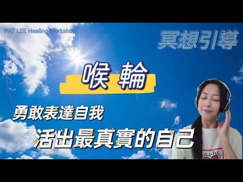 [EP.31] 5分鐘 喉輪 冥想引導 | 勇敢表達自我 | 正面肯定語 + 種子咒語 " HAM"《廣東話》