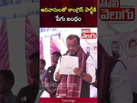 ఆదివాసులతో కాంగ్రెస్ పార్టీకి పేగు బంధం | Komatireddy Venkat Reddy About Adivasi | Tolivelugu