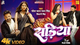 Sariya Per Dalab Najriya to Sariya fir se pahile Ke Pad Jaaye Pawan Singh Video Song | Bhojpuri song