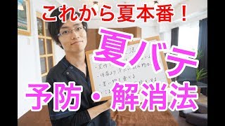 【夏バテ対策】運動法、食べ物、飲み物　これに気をつけよう！