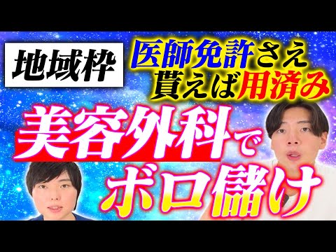 9年も田舎は耐えられない。地域枠で楽して医者になって美容外科でボロ儲けの実態